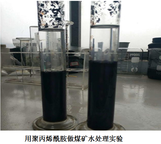 用聚丙烯酰胺煤礦水處理實驗
